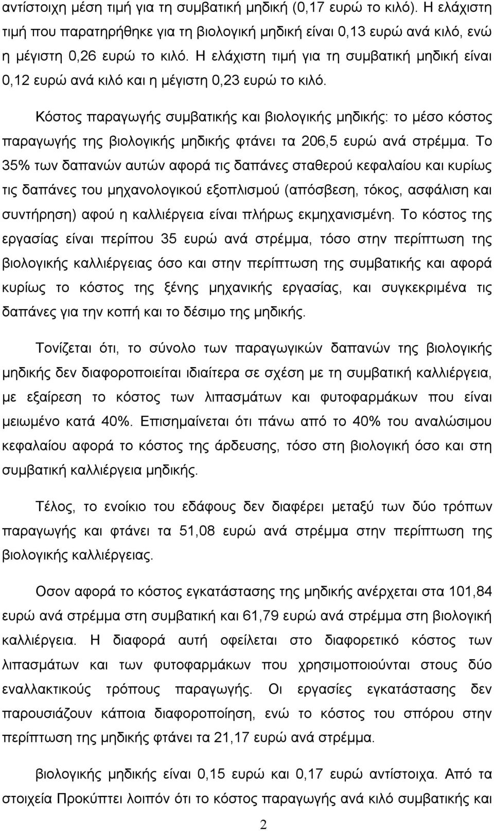 Κόστος παραγωγής συμβατικής και βιολογικής μηδικής: το μέσο κόστος παραγωγής της βιολογικής μηδικής φτάνει τα 206,5 ευρώ ανά στρέμμα.