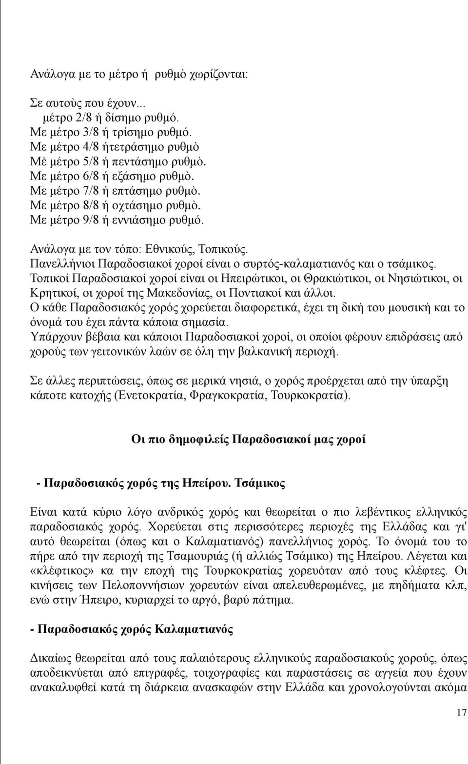 Πανελλήνιοι Παραδοσιακοί χοροί είναι ο συρτός-καλαματιανός και ο τσάμικος.