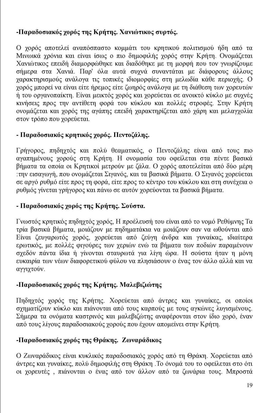Παρ' όλα αυτά συχνά συναντάται με διάφορους άλλους χαρακτηρισμούς ανάλογα τις τοπικές ιδιομορφίες στη μελωδία κάθε περιοχής.