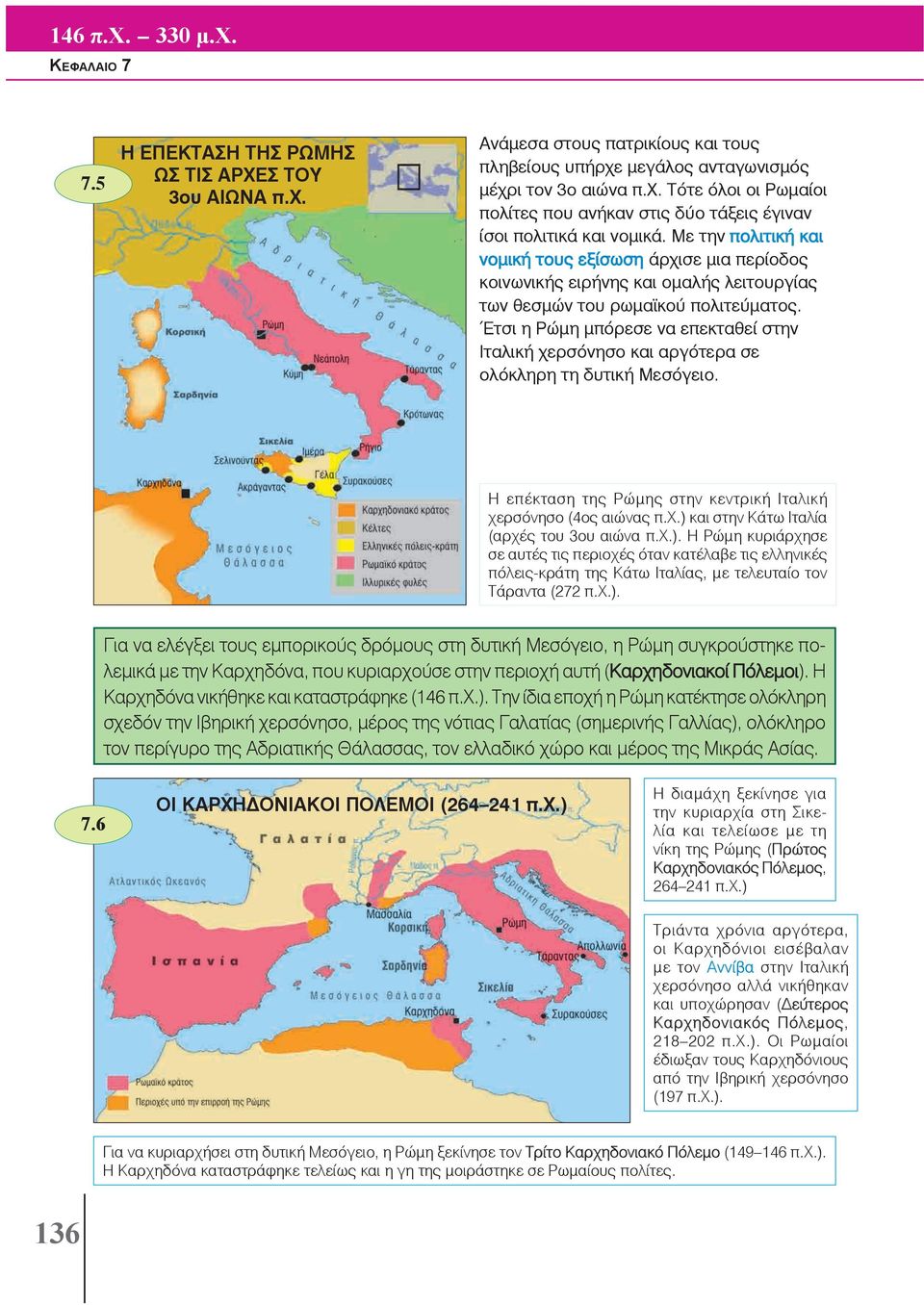 Έτσι η Ρώμη μπόρεσε να επεκταθεί στην Ιταλική χερσόνησο και αργότερα σε ολόκληρη τη δυτική Μεσόγειο. Η επέκταση της Ρώμης στην κεντρική Ιταλική χερσόνησο (4ος αιώνας π.χ.) και στην Κάτω Ιταλία (αρχές του 3ου αιώνα π.