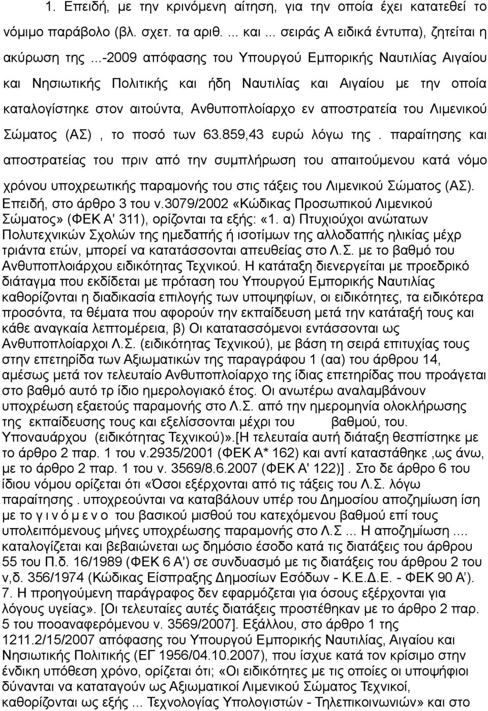 Σώματος (ΑΣ), το ποσό των 63.859,43 ευρώ λόγω της.