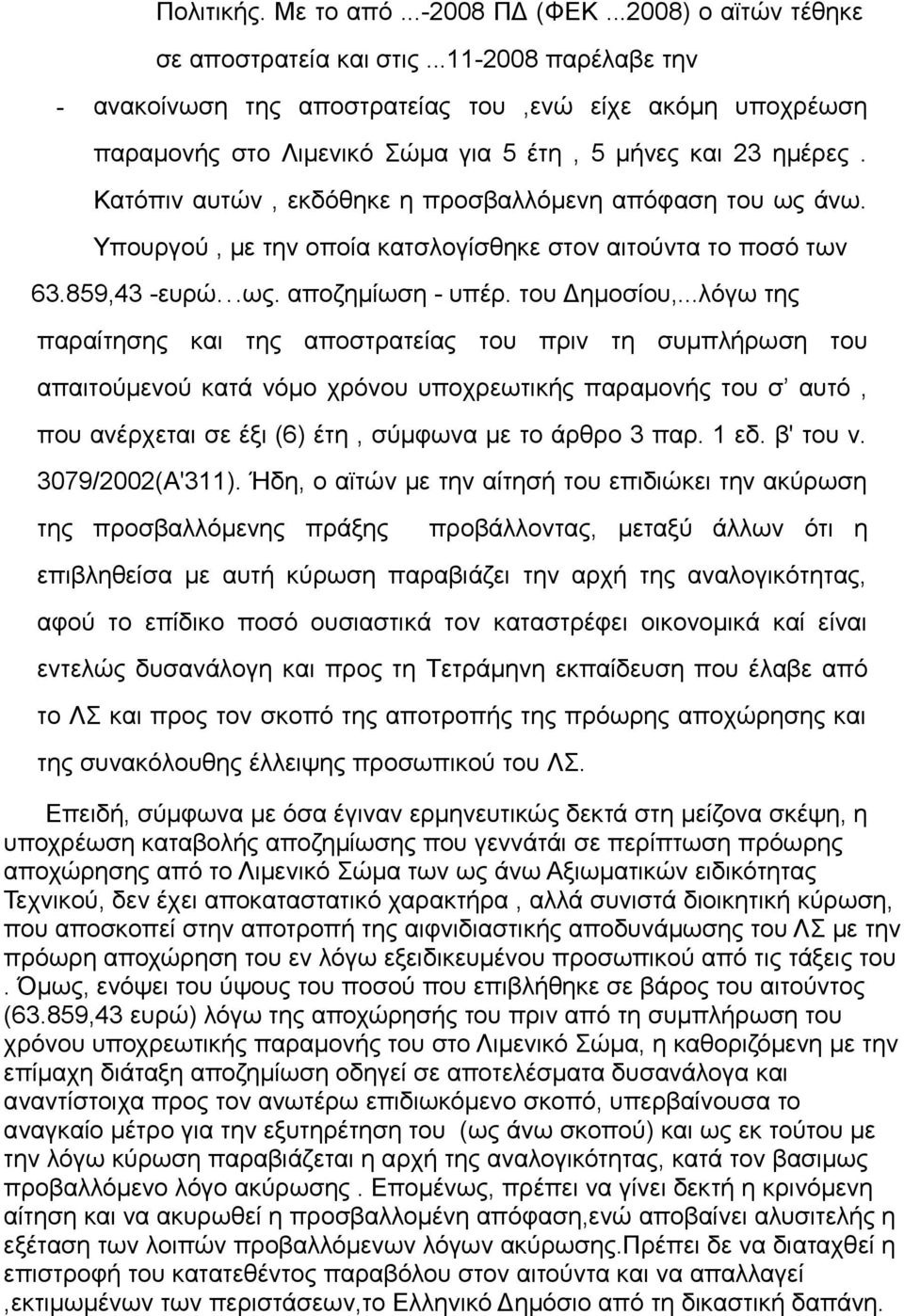 Κατόπιν αυτών, εκδόθηκε η προσβαλλόμενη απόφαση του ως άνω. Υπουργού, με την οποία κατσλογίσθηκε στον αιτούντα το ποσό των 63.859,43 -ευρώ...ως. αποζημίωση - υπέρ. του Δημοσίου,.