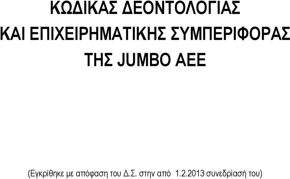 JUMBO AEE (Εγκρίθηκε με απόφαση