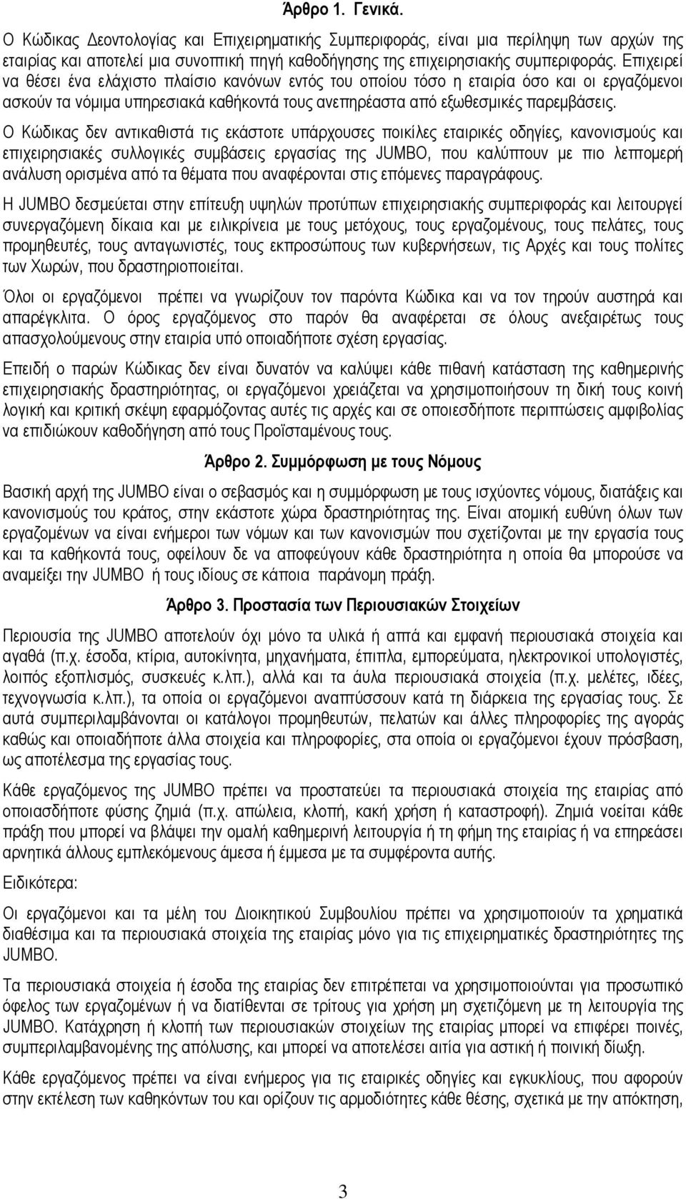 Ο Κώδικας δεν αντικαθιστά τις εκάστοτε υπάρχουσες ποικίλες εταιρικές οδηγίες, κανονισμούς και επιχειρησιακές συλλογικές συμβάσεις εργασίας της JUMBO, που καλύπτουν με πιο λεπτομερή ανάλυση ορισμένα