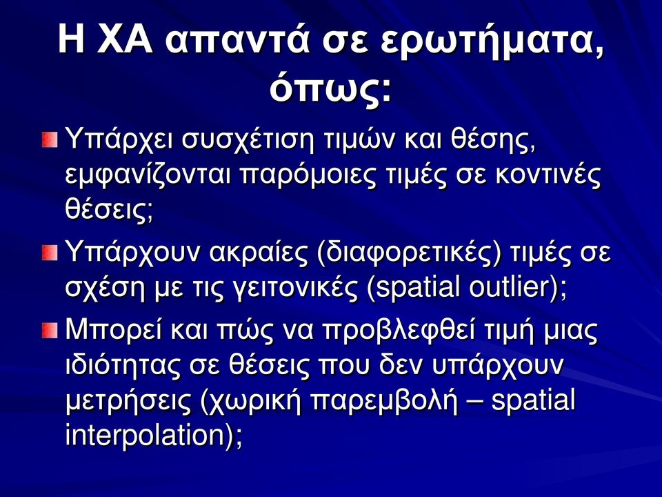 σχέση με τις γειτονικές (spatial outlier); Μπορεί και πώς να προβλεφθεί τιμή μιας