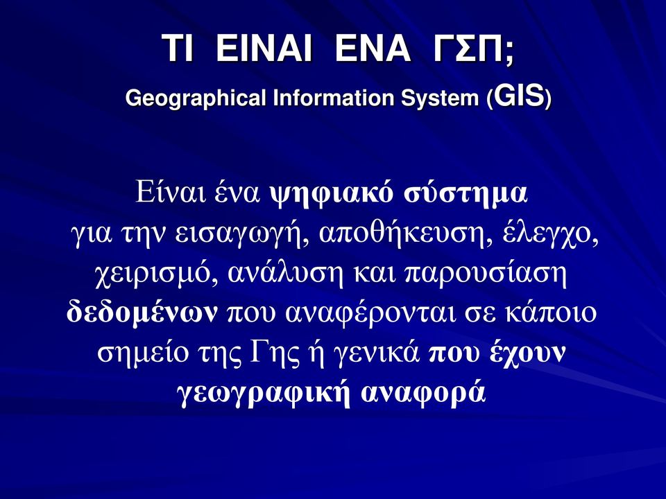 έλεγχο, χειρισμό, ανάλυση και παρουσίαση δεδομένων που