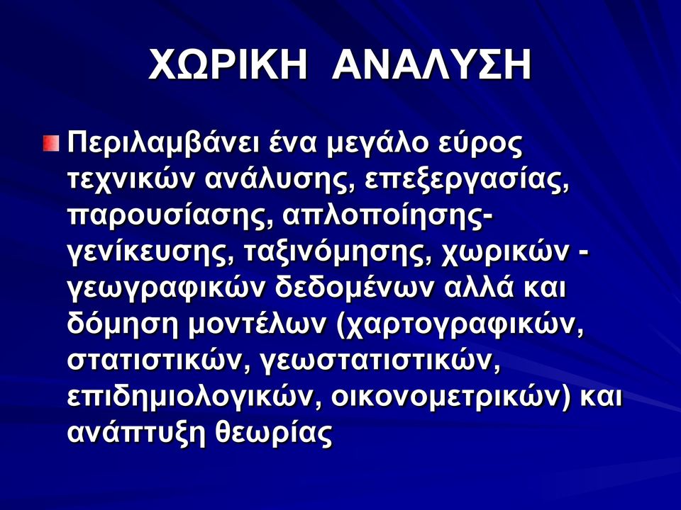 - γεωγραφικών δεδομένων αλλά και δόμηση μοντέλων (χαρτογραφικών,