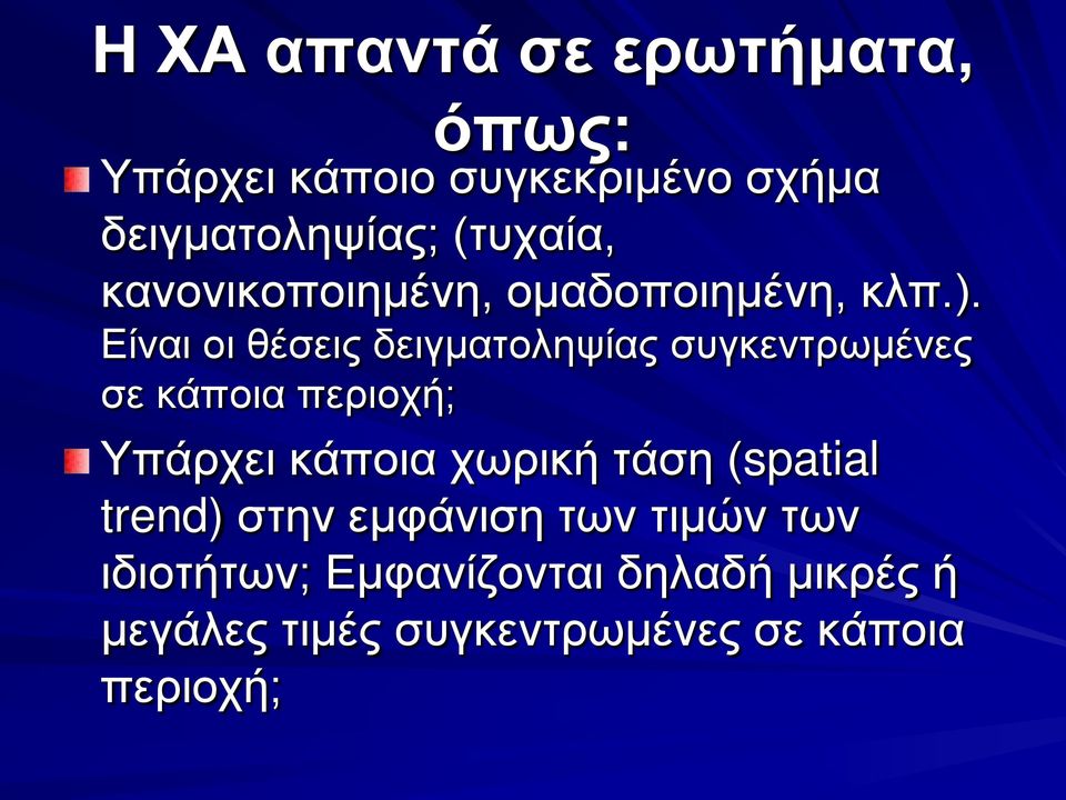 Είναι οι θέσεις δειγματοληψίας συγκεντρωμένες σε κάποια περιοχή; Υπάρχει κάποια χωρική