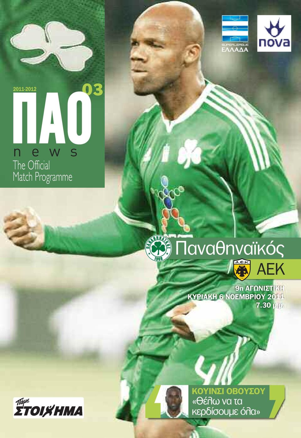 ΠΑΟ. Παναθηναϊκός AEK. n e w s The Official Match Programme. «Θέλω να τα  κερδίσουμε όλα» κουινσι οβουσου - PDF Free Download