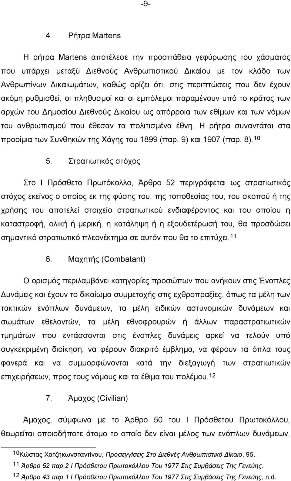 έθεσαν τα πολιτισμένα έθνη. Η ρήτρα συναντάται στα προοίμια των Συνθηκών της Χάγης του 1899 (παρ. 9) και 1907 (παρ. 8). 10 5.