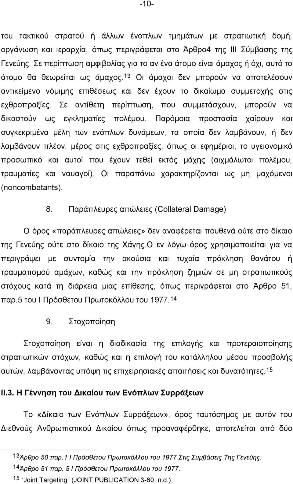 13 Οι άμαχοι δεν μπορούν να αποτελέσουν αντικείμενο νόμιμης επιθέσεως και δεν έχουν το δικαίωμα συμμετοχής στις εχθροπραξίες.