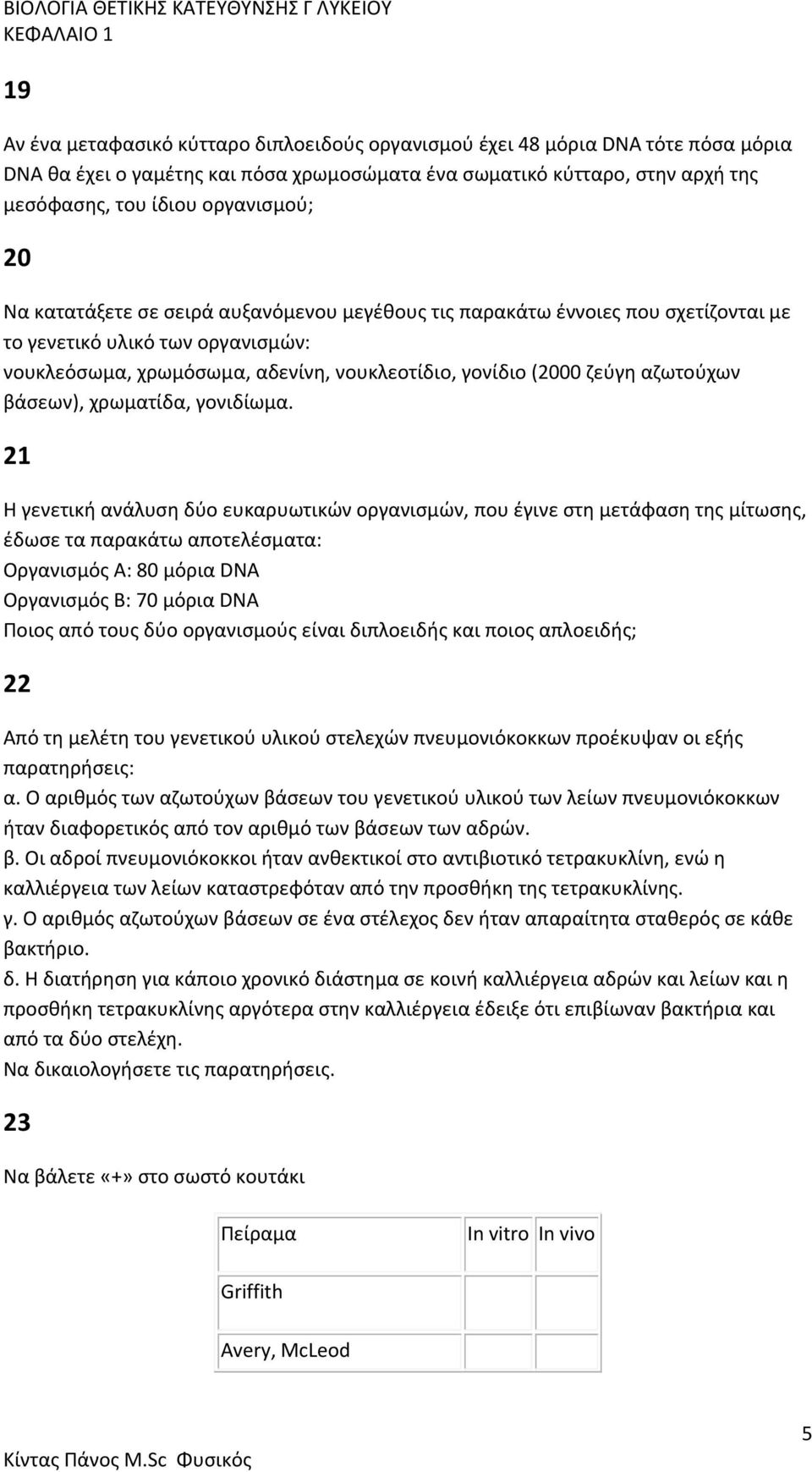 βάσεων), χρωματίδα, γονιδίωμα.