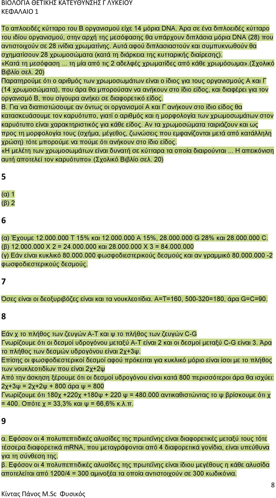 Αυτά αφού διπλασιαστούν και συμπυκνωθούν θα σχηματίσουν 28 χρωμοσώματα (κατά τη διάρκεια της κυτταρικής διαίρεσης). «Κατά τη μεσόφαση... τη μία από τις 2 αδελφές χρωματίδες από κάθε χρωμόσωμα».