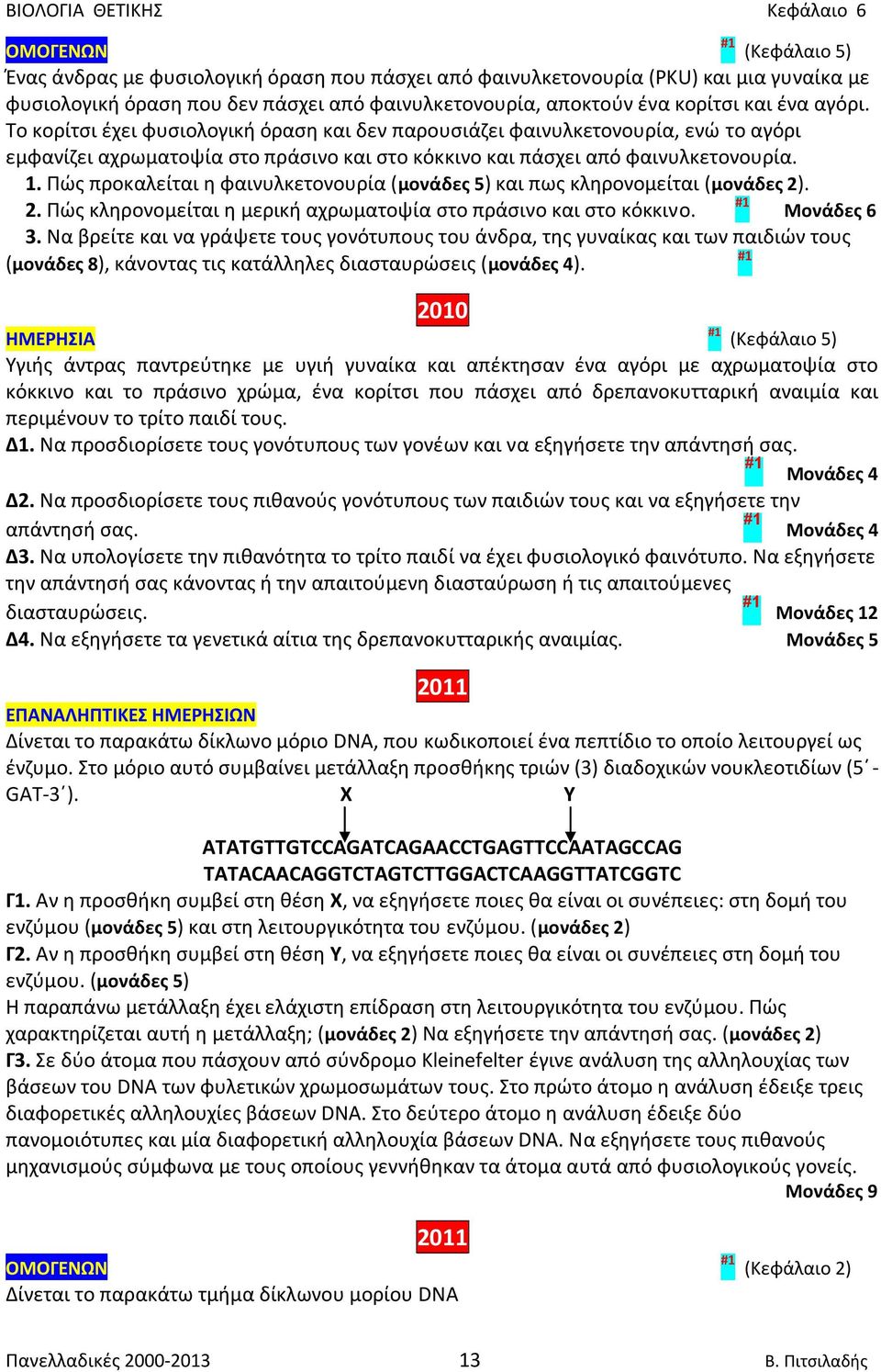 Πώς προκαλείται η φαινυλκετονουρία (μονάδες 5) και πως κληρονομείται (μονάδες 2). 2. Πώς κληρονομείται η μερική αχρωματοψία στο πράσινο και στο κόκκινο. Μονάδες 6 3.