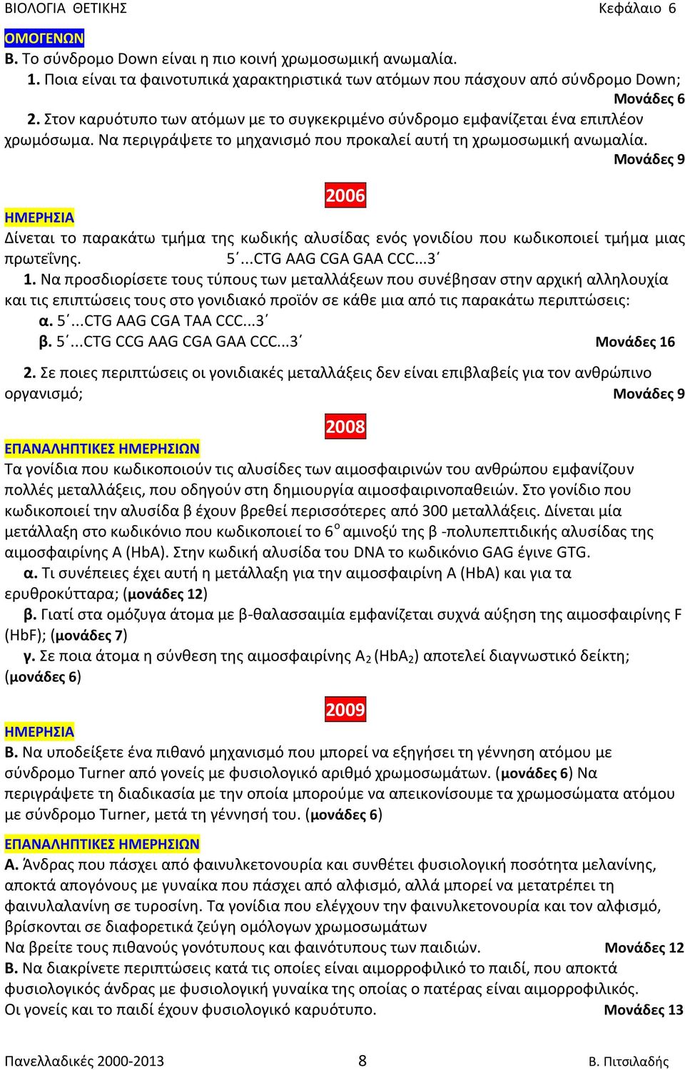 Μονάδες 9 2006 Δίνεται το παρακάτω τμήμα της κωδικής αλυσίδας ενός γονιδίου που κωδικοποιεί τμήμα μιας πρωτεΐνης. 5...CTG AAG CGA GAA CCC...3 1.