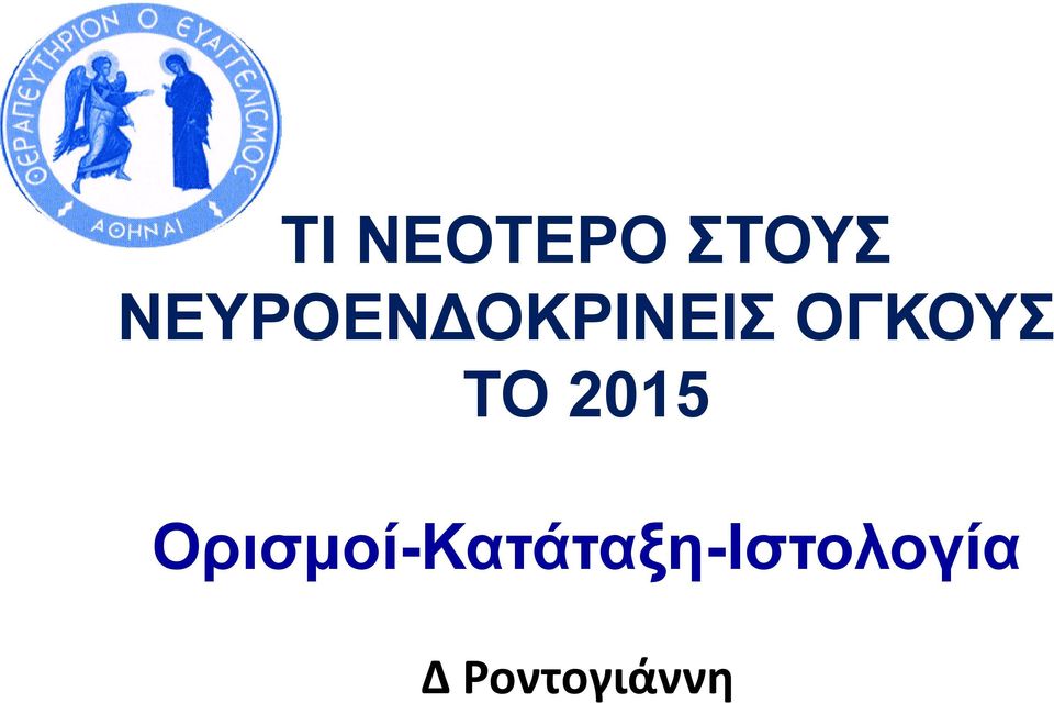 ΟΓΚΟΥΣ ΤΟ 2015