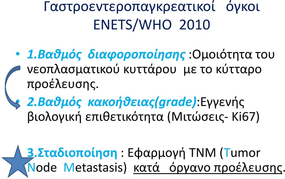κύτταρο προέλευσης. 2.