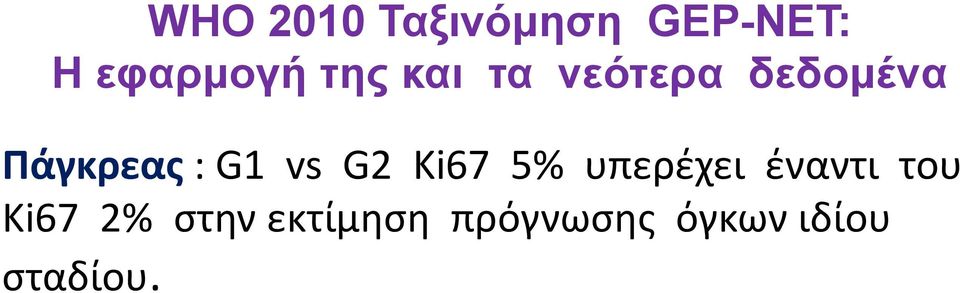 vs G2 Ki67 5% υπερέχει έναντι του Κi67 2%