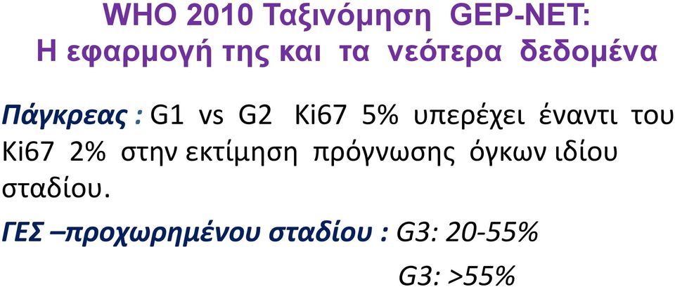 έναντι του Κi67 2% στην εκτίμηση πρόγνωσης όγκων