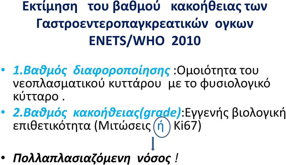 Βαθμός διαφοροποίησης :Ομοιότητα του νεοπλασματικού κυττάρου με το