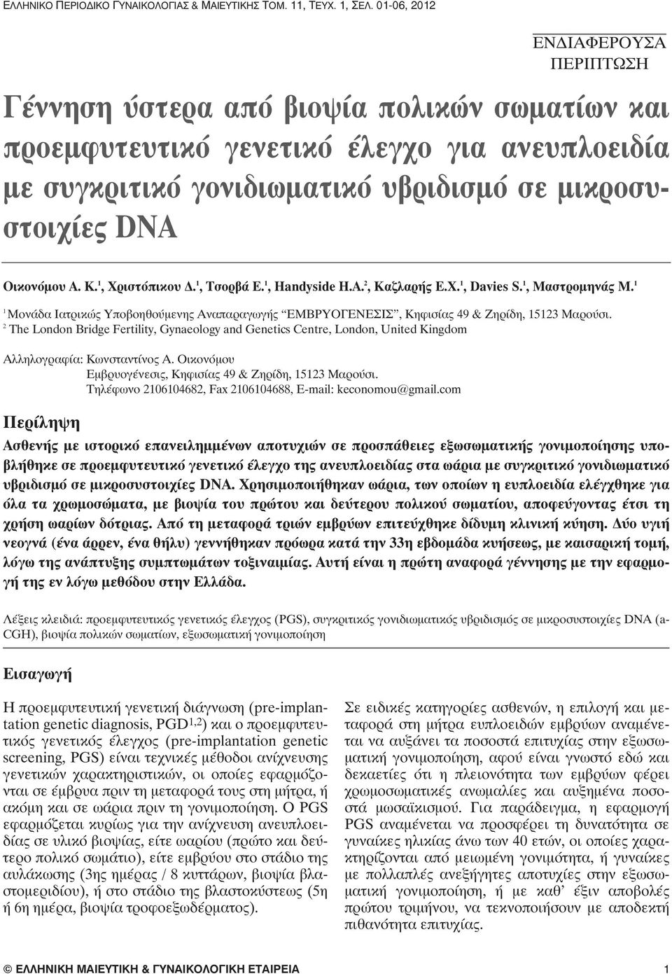 Οικονόμου A. K. 1, Χριστόπικου Δ. 1, Τσορβά Ε. 1, Handyside H.A. 2, Καζλαρής Ε.Χ. 1, Davies S. 1, Μαστρομηνάς Μ.