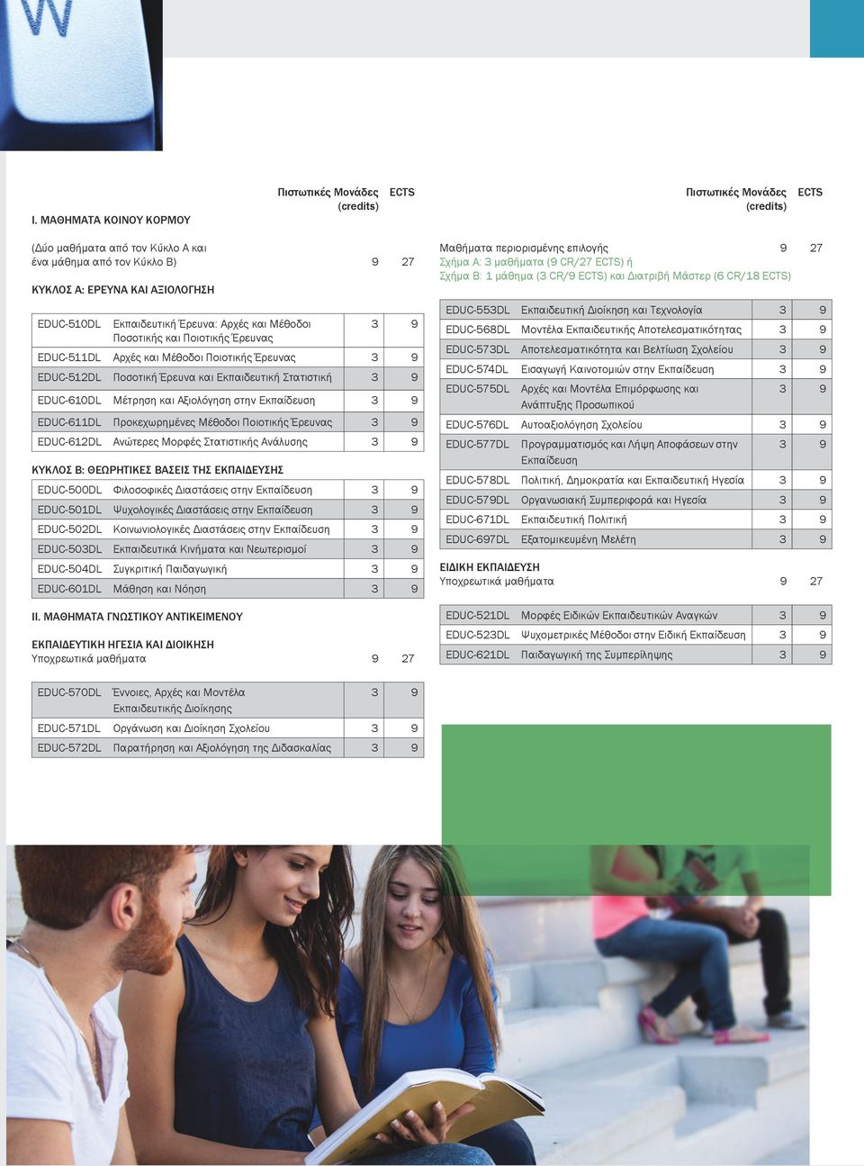 Ποιοτικής Έρευνας EDUC-612DL Ανώτερες Μορφές Στατιστικής Ανάλυσης ΚΥΚΛΟΣ B: ΘΕΩΡΗΤΙΚΕΣ ΒΑΣΕΙΣ ΤΗΣ ΕΚΠΑΙΔΕΥΣΗΣ EDUC-500DL Φιλοσοφικές Διαστάσεις στην Εκπαίδευση EDUC-501DL Ψυχολογικές Διαστάσεις στην
