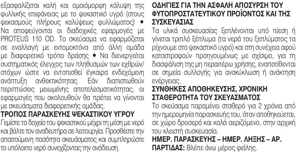 ενδεχόμενη ανάπτυξη ανθεκτικότητας. Εάν διαπιστωθούν περιπτώσεις μειωμένης αποτελεσματικότητας, οι εφαρμογές που ακολουθούν θα πρέπει να γίνονται με σκευάσματα διαφορετικής ομάδας.