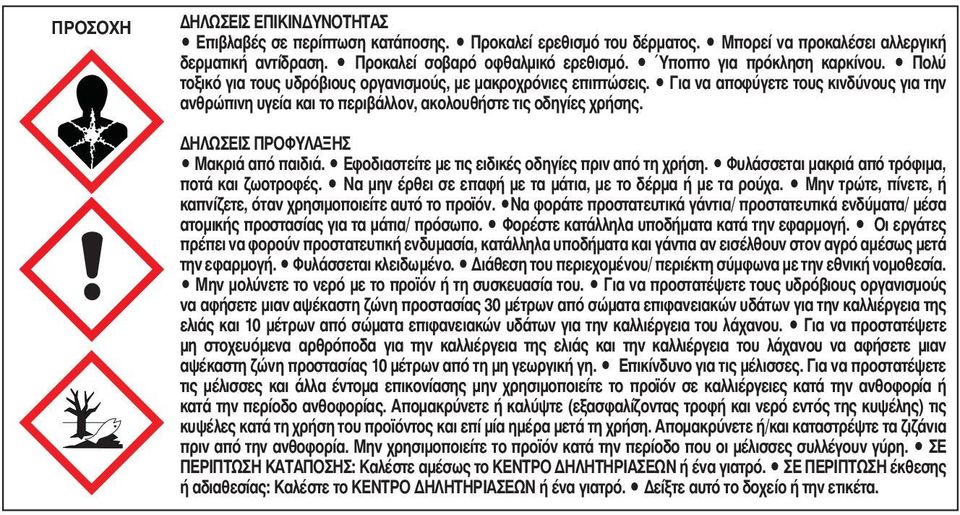 Για να αποφύγετε τους κινδύνους για την ανθρώπινη υγεία και το περιβάλλον, ακολουθήστε τις οδηγίες χρήσης. ΔΗΛΩΣΕΙΣ ΠΡΟΦΥΛΑΞΗΣ Μακριά από παιδιά. Εφοδιαστείτε με τις ειδικές οδηγίες πριν από τη χρήση.