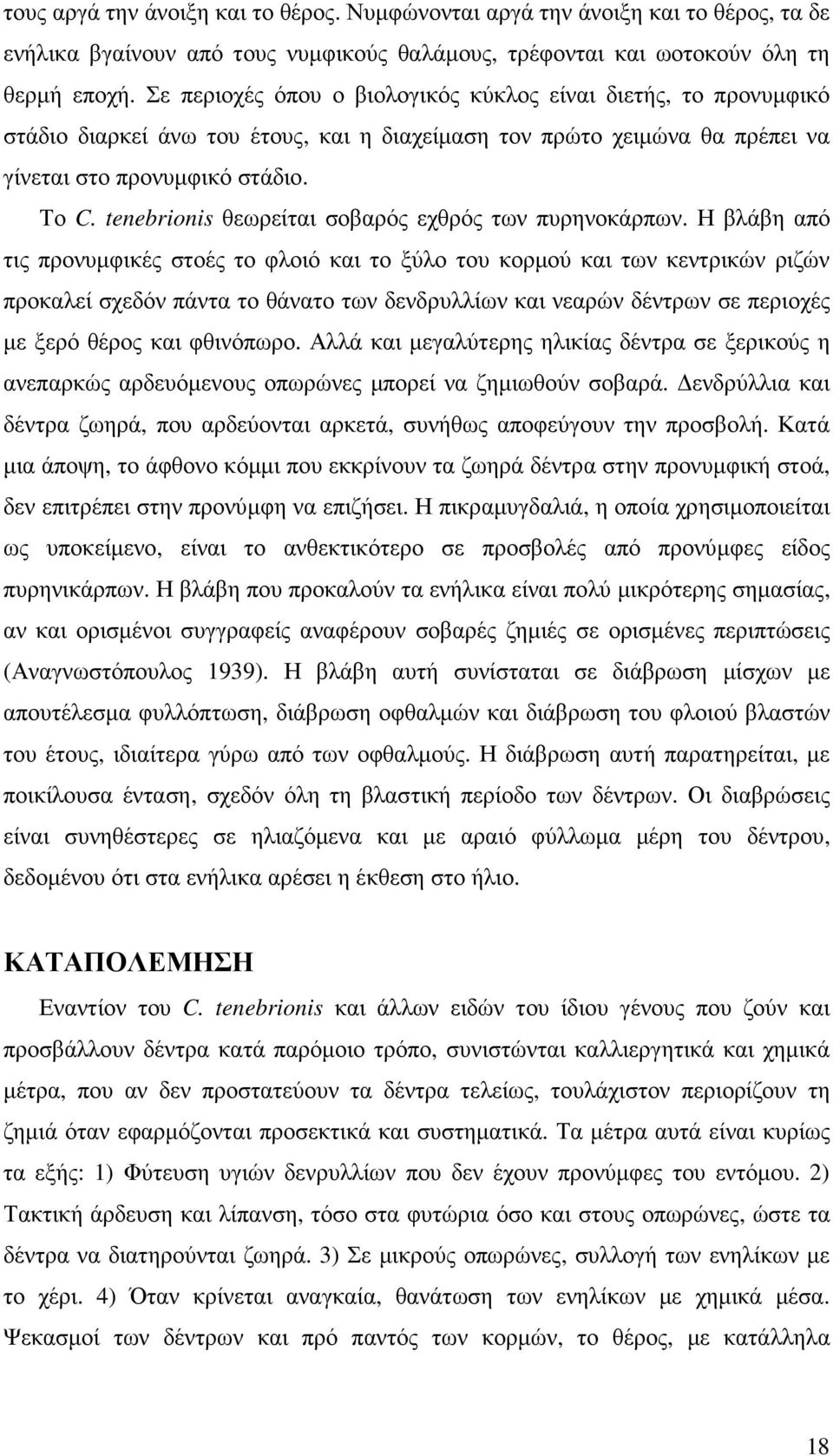 tenebrionis θεωρείται σοβαρός εχθρός των πυρηνοκάρπων.