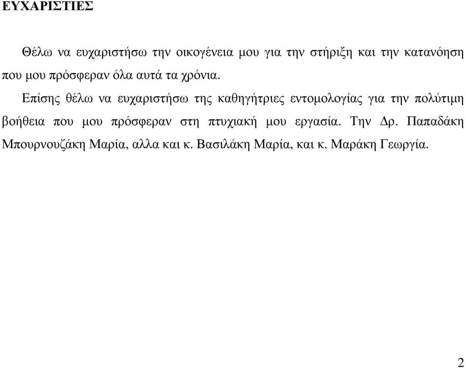 Επίσης θέλω να ευχαριστήσω της καθηγήτριες εντοµολογίας για την πολύτιµη βοήθεια