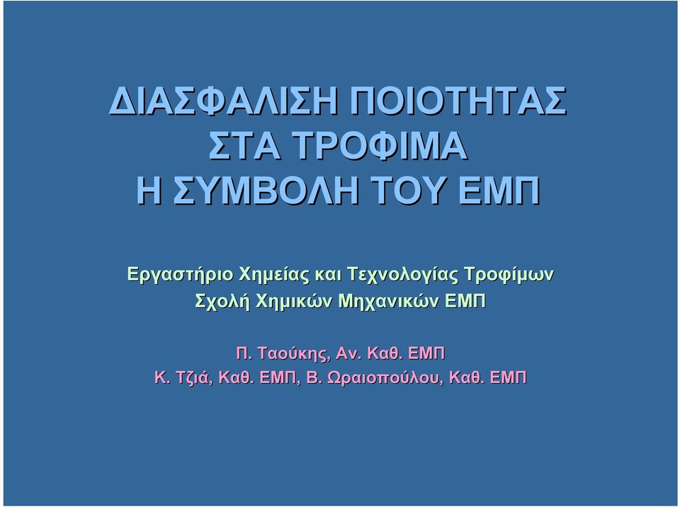 Σχολή Χημικών Μηχανικών ΕΜΠ Π. Ταούκης, Αν. Καθ.