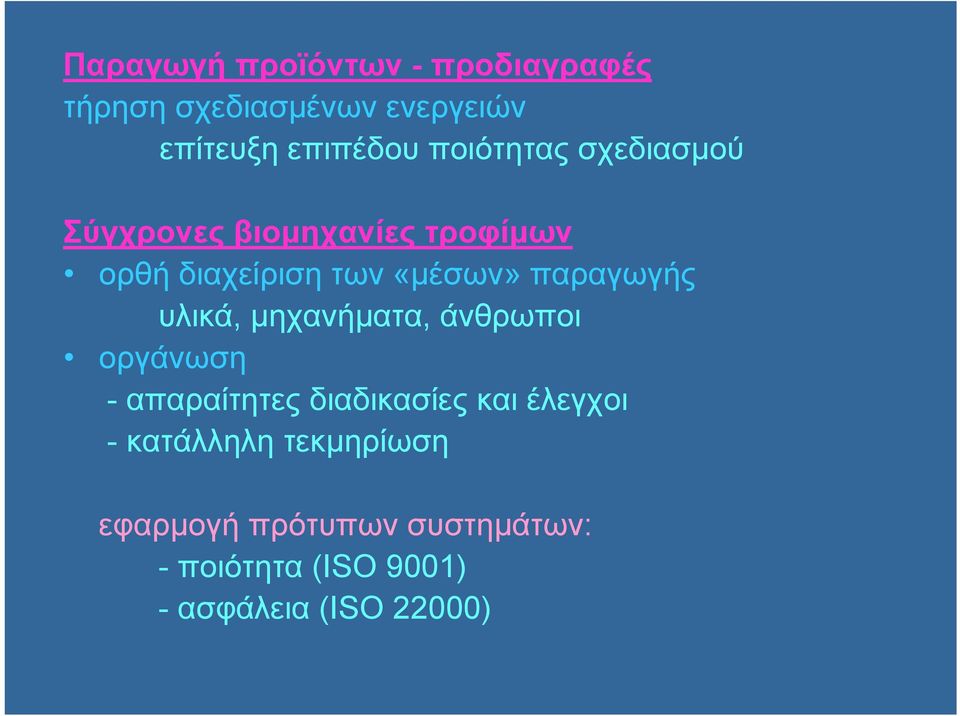 παραγωγής υλικά, μηχανήματα, άνθρωποι οργάνωση - απαραίτητες διαδικασίες και έλεγχοι