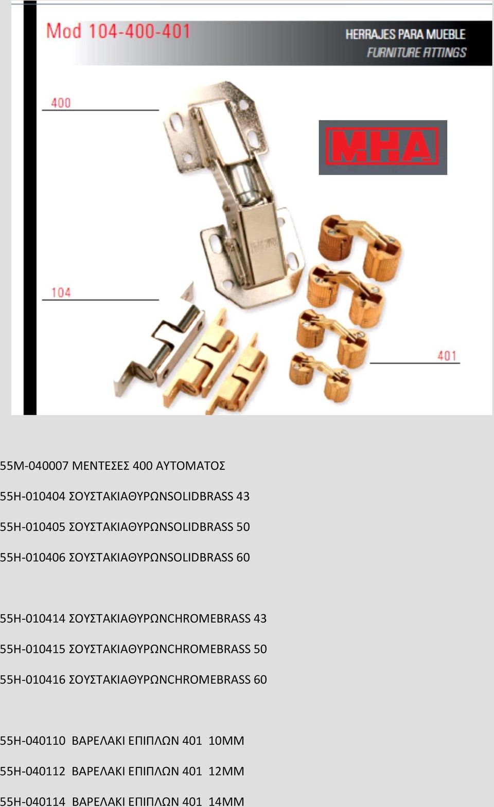 ΣΟΥΣΤΑΚΙΑΘΥΡΩΝCHROMEBRASS 43 55H-010415 ΣΟΥΣΤΑΚΙΑΘΥΡΩΝCHROMEBRASS 50 55H-010416