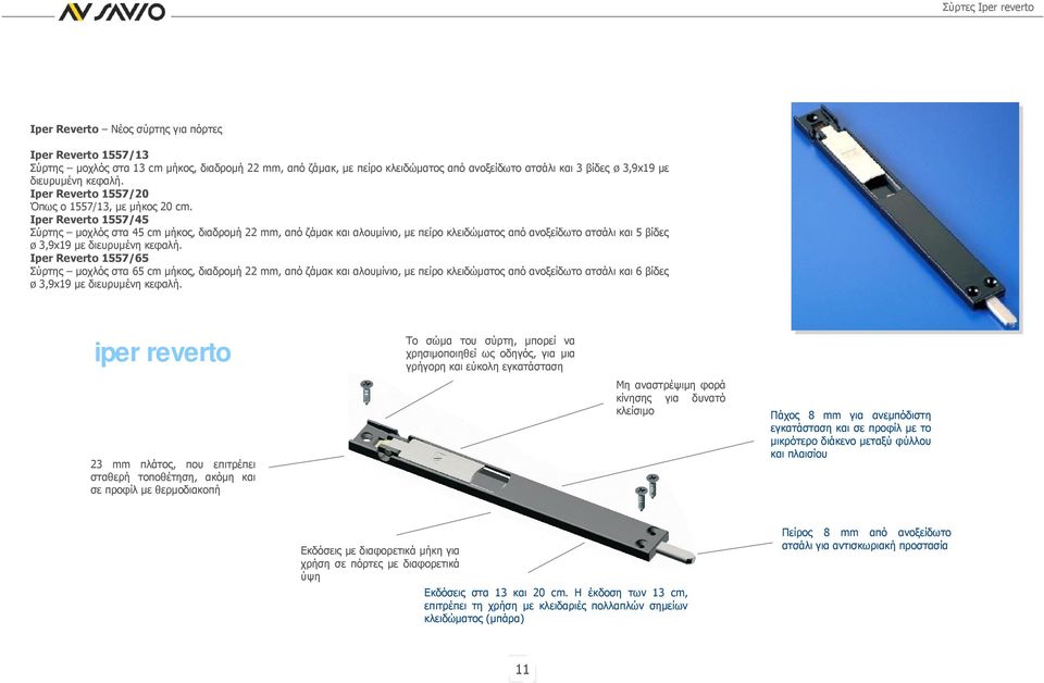 Iper Reverto 557/45 Σύρτης μοχλός στα 45 cm μήκος, διαδρομή 22 mm, από ζάμακ και αλουμίνιο, με πείρο κλειδώματος από ανοξείδωτο ατσάλι και 5 βίδες ø 3,99 με διευρυμένη κεφαλή.