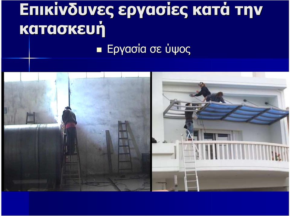 την κατασκευή