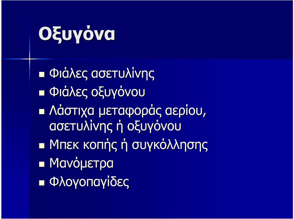 ασετυλίνης ή οξυγόνου Μπεκ κοπής ή