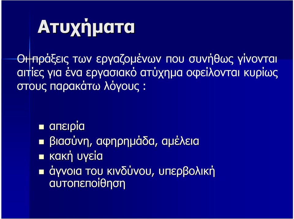 κυρίως στους παρακάτω λόγους : απειρία βιασύνη,