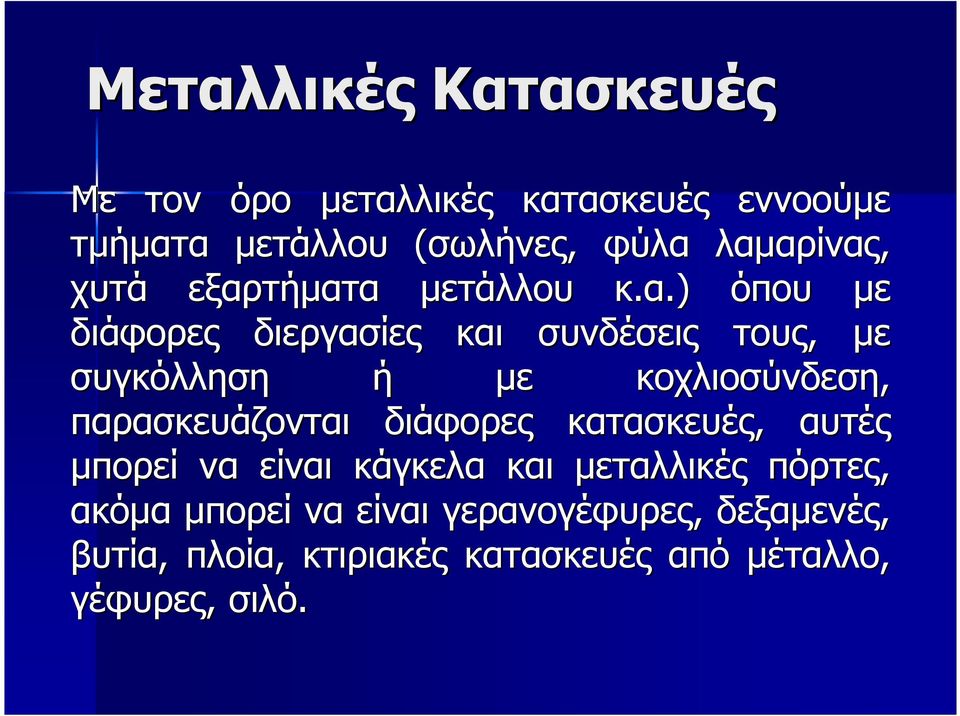 ) όπου µε διάφορες διεργασίες και συνδέσεις τους, µε συγκόλληση ή µε κοχλιοσύνδεση, παρασκευάζονται