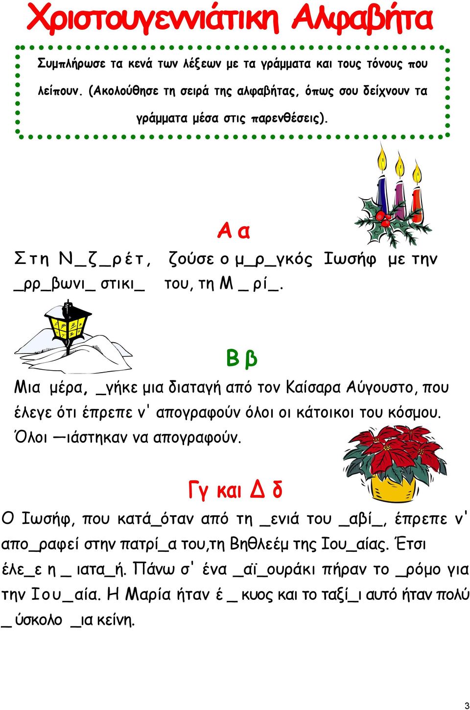 Β β Μια μέρα, _γήκε μια διαταγή από τον Καίσαρα Αύγουστο, που έλεγε ότι έπρεπε ν' απογραφούν όλοι οι κάτοικοι του κόσμου. Όλοι ιάστηκαν να απογραφούν.