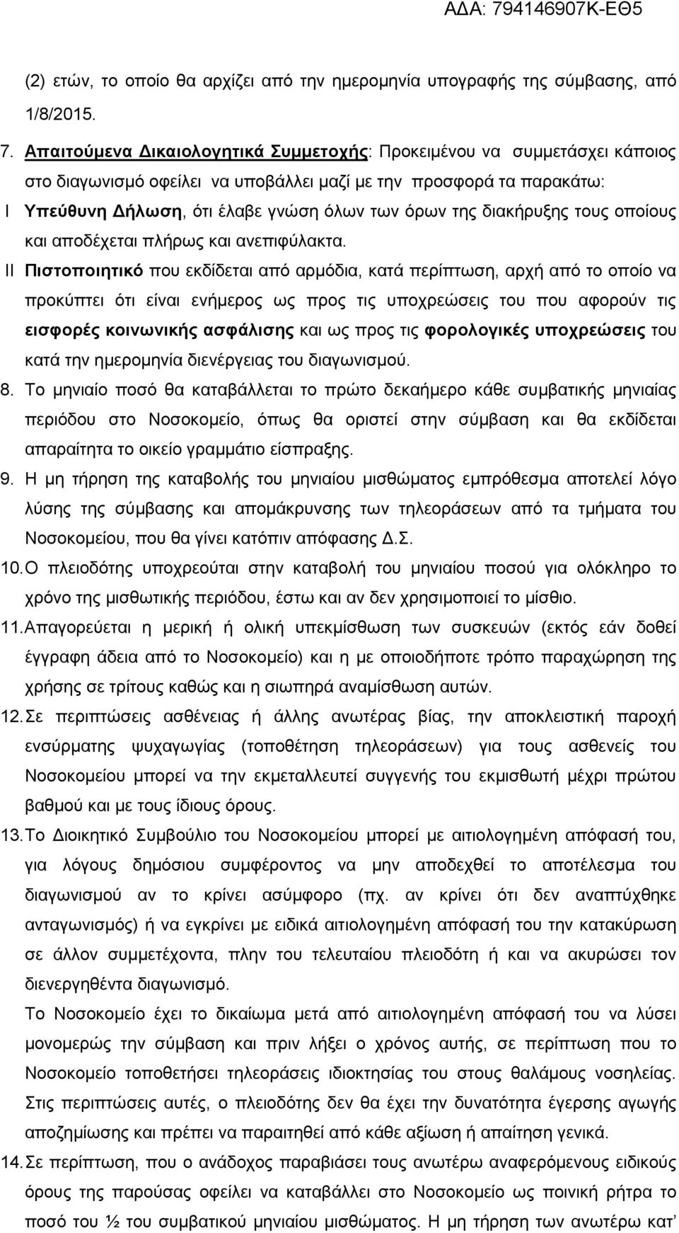 διακήρυξης τους οποίους και αποδέχεται πλήρως και ανεπιφύλακτα.