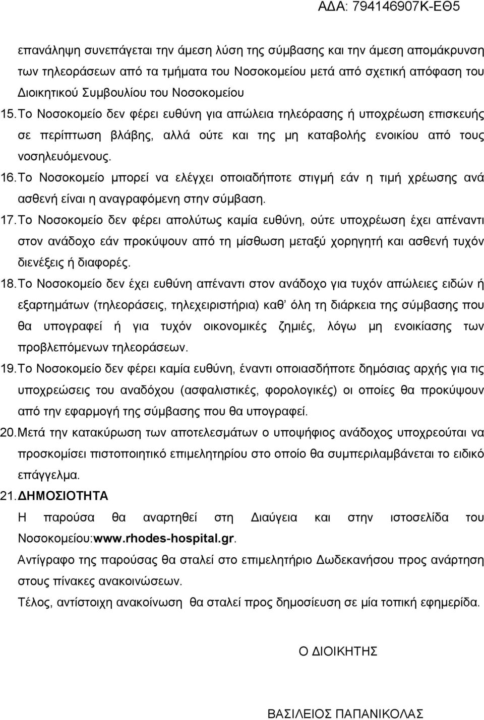 Το Νοσοκομείο μπορεί να ελέγχει οποιαδήποτε στιγμή εάν η τιμή χρέωσης ανά ασθενή είναι η αναγραφόμενη στην σύμβαση. 17.