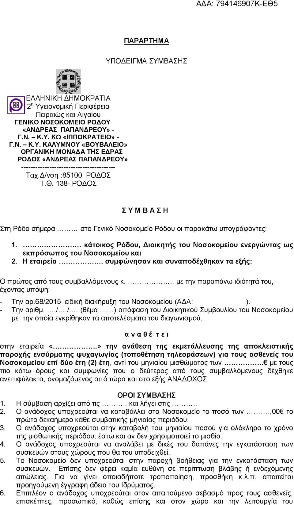 . κάτοικος Ρόδου, Διοικητής του Νοσοκομείου ενεργώντας ως εκπρόσωπος του Νοσοκομείου και 2. Η εταιρεία. συμφώνησαν και συναποδέχθηκαν τα εξής: Ο πρώτος από τους συμβαλλόμενους κ.