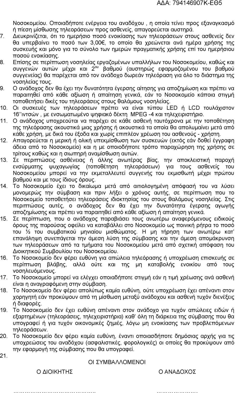 ημερών πραγματικής χρήσης επί του ημερήσιου ποσού ενοικίασης. 8.