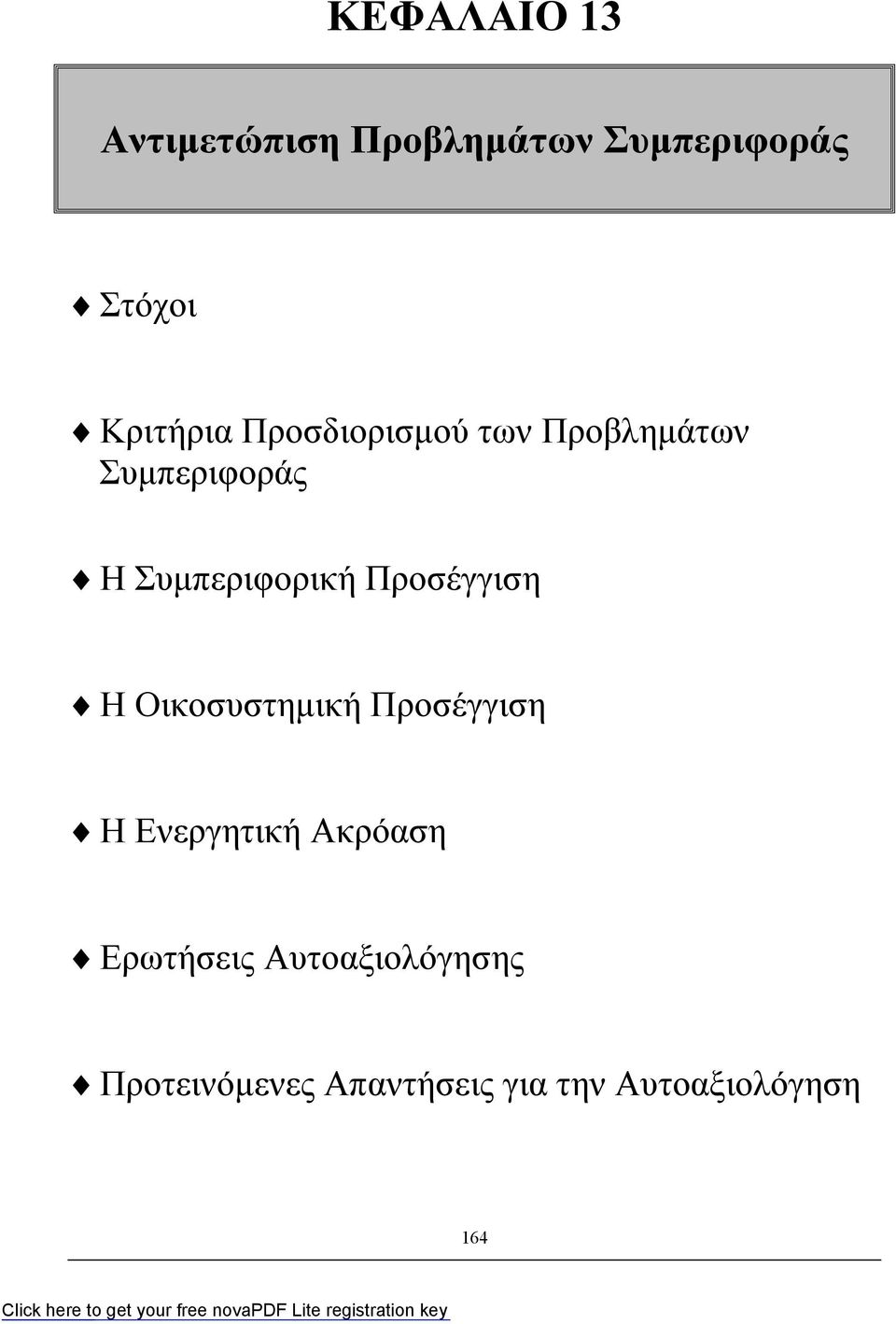 Προσέγγιση Η Οικοσυστημική Προσέγγιση Η Ενεργητική Ακρόαση