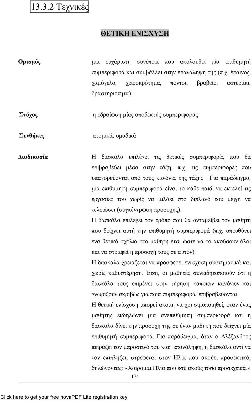 ριστη συνέπεια που ακολουθεί μία επιθυμητή συμπεριφορά και συμβάλλει στην επανάληψη της (π.χ.