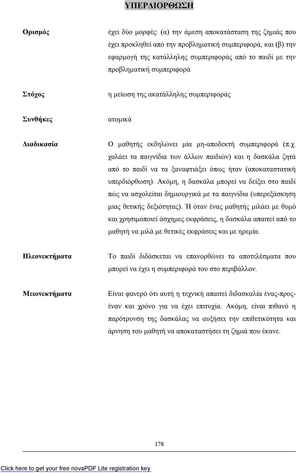 Ακόμη, η δασκάλα μπορεί να δείξει στο παιδί πώς να ασχολείται δημιουργικά με τα παιγνίδια (υπερεξάσκηση μιας θετικής δεξιότητας).