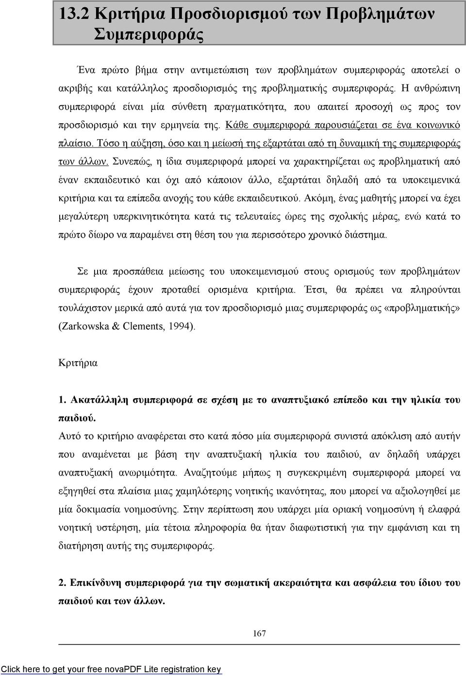 Τόσο η αύξηση, όσο και η μείωσή της εξαρτάται από τη δυναμική της συμπεριφοράς των άλλων.