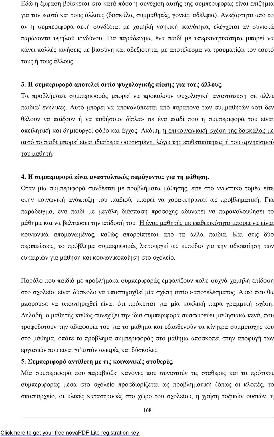 Για παράδειγμα, ένα παιδί με υπερκινητικότητα μπορεί να κάνει πολλές κινήσεις με βιασύνη και αδεξιότητα, με αποτέλεσμα να τραυματίζει τον εαυτό τους ή τους άλλους. 3.