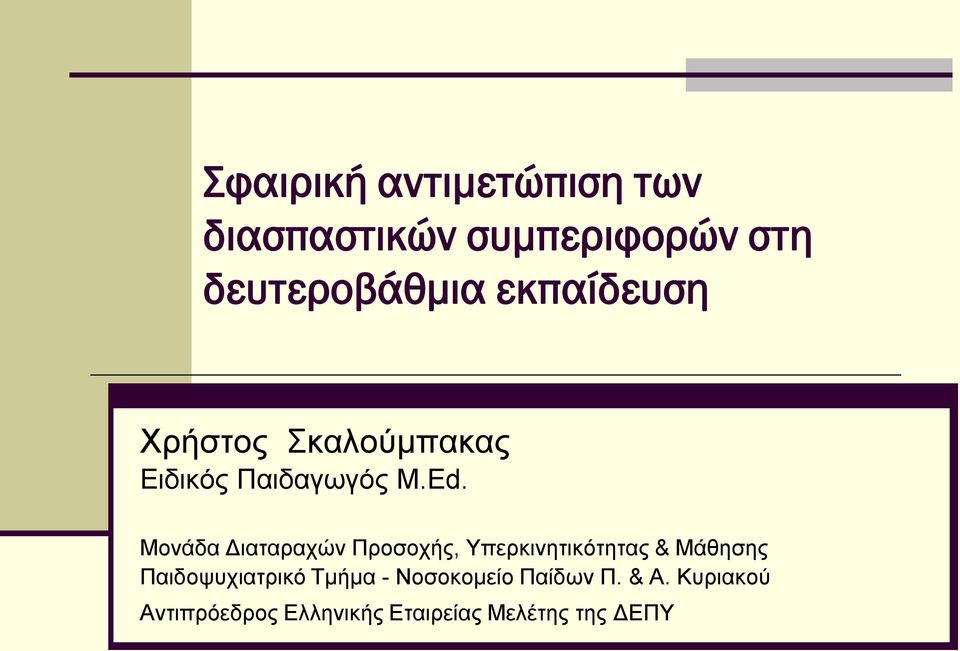 Μονάδα Διαταραχών Προσοχής, Υπερκινητικότητας & Μάθησης Παιδοψυχιατρικό