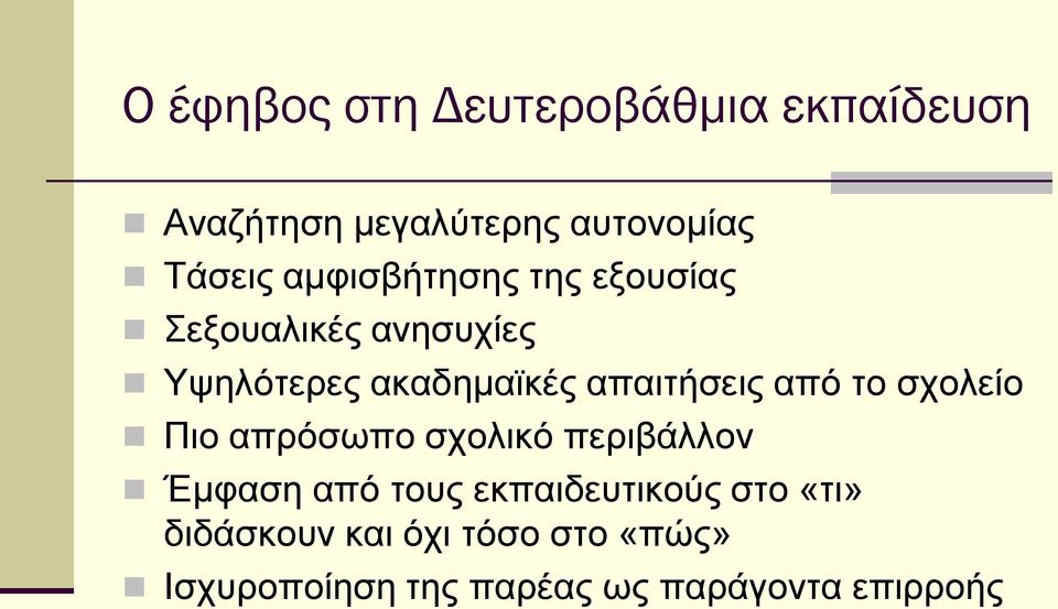 από το σχολείο Πιο απρόσωπο σχολικό περιβάλλον Έμφαση από τους εκπαιδευτικούς στο